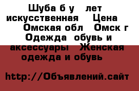 Шуба б/у (5лет) искусственная  › Цена ­ 500 - Омская обл., Омск г. Одежда, обувь и аксессуары » Женская одежда и обувь   